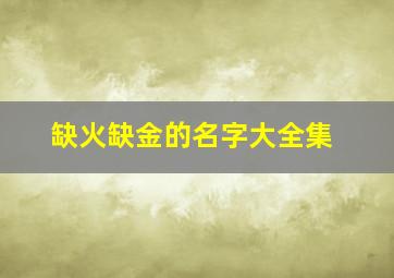 缺火缺金的名字大全集