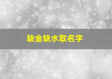 缺金缺水取名字