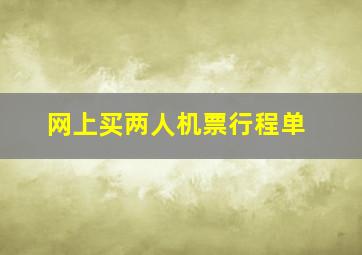 网上买两人机票行程单