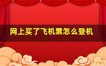 网上买了飞机票怎么登机