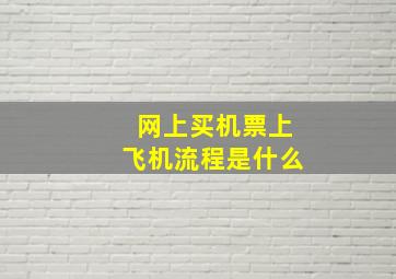 网上买机票上飞机流程是什么