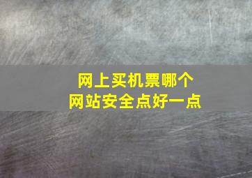 网上买机票哪个网站安全点好一点