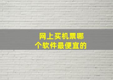 网上买机票哪个软件最便宜的