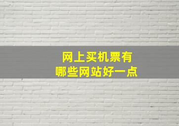 网上买机票有哪些网站好一点