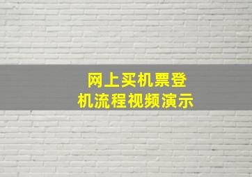 网上买机票登机流程视频演示