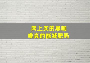 网上买的黑咖啡真的能减肥吗