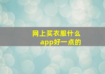 网上买衣服什么app好一点的