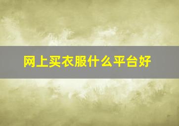 网上买衣服什么平台好