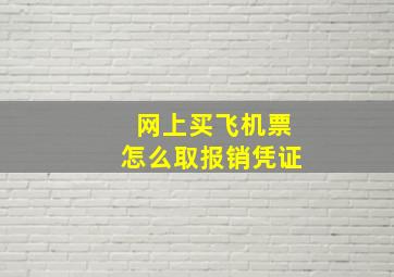 网上买飞机票怎么取报销凭证