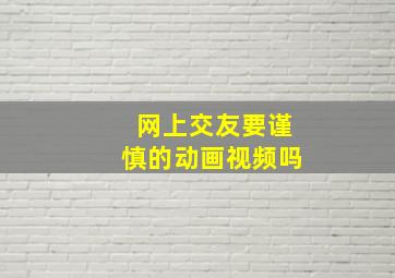 网上交友要谨慎的动画视频吗