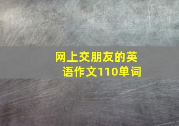 网上交朋友的英语作文110单词