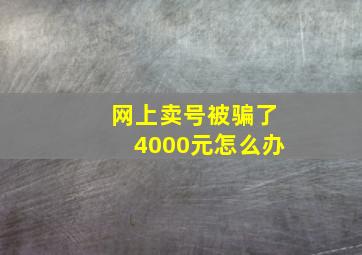 网上卖号被骗了4000元怎么办