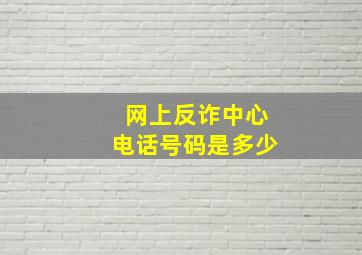 网上反诈中心电话号码是多少