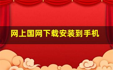 网上国网下载安装到手机