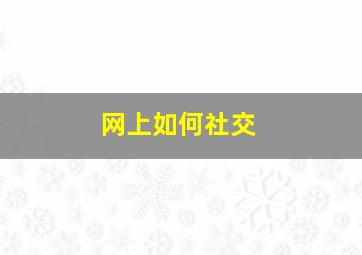 网上如何社交