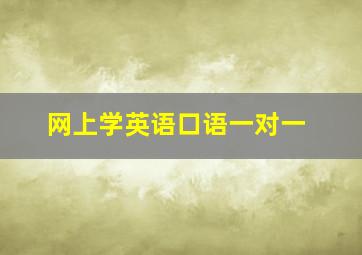 网上学英语口语一对一