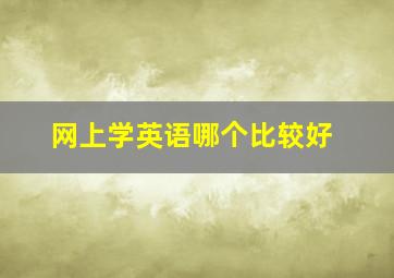 网上学英语哪个比较好