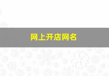 网上开店网名