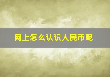 网上怎么认识人民币呢