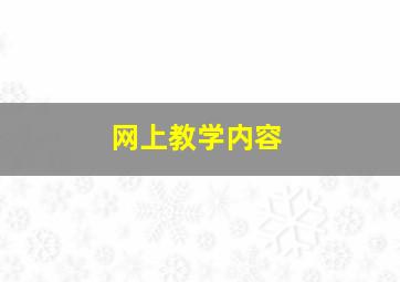 网上教学内容