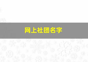 网上社团名字