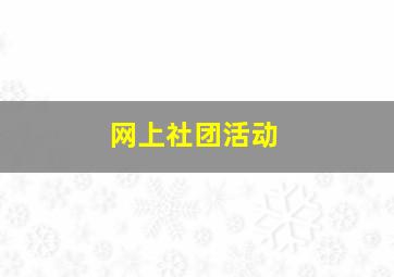 网上社团活动