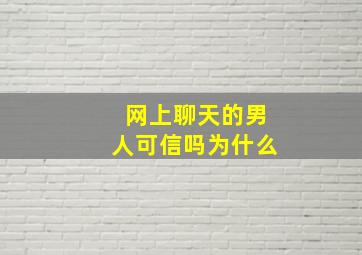 网上聊天的男人可信吗为什么