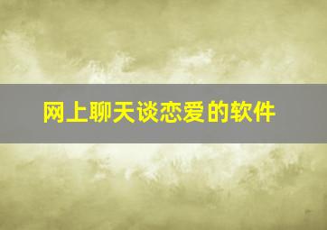 网上聊天谈恋爱的软件