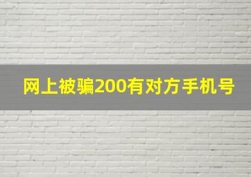 网上被骗200有对方手机号