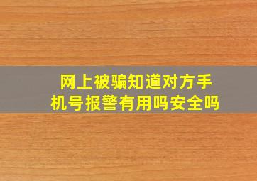 网上被骗知道对方手机号报警有用吗安全吗