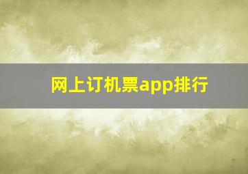 网上订机票app排行