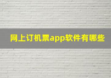 网上订机票app软件有哪些