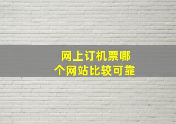 网上订机票哪个网站比较可靠