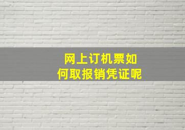 网上订机票如何取报销凭证呢