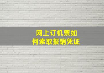 网上订机票如何索取报销凭证