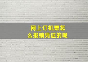 网上订机票怎么报销凭证的呢