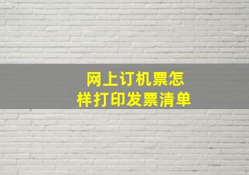 网上订机票怎样打印发票清单