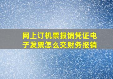 网上订机票报销凭证电子发票怎么交财务报销