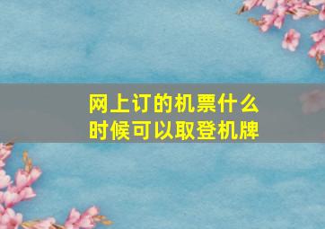 网上订的机票什么时候可以取登机牌