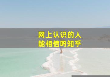 网上认识的人能相信吗知乎