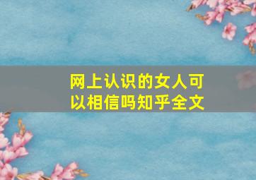 网上认识的女人可以相信吗知乎全文