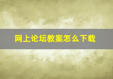 网上论坛教案怎么下载