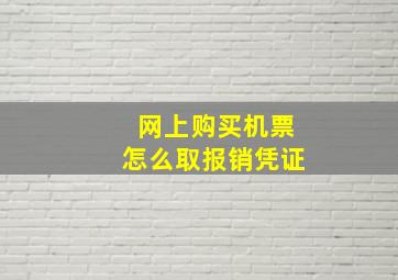 网上购买机票怎么取报销凭证