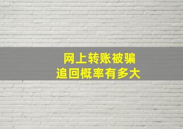 网上转账被骗追回概率有多大