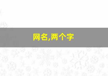 网名,两个字