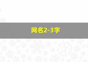 网名2-3字