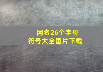 网名26个字母符号大全图片下载