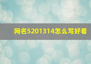 网名5201314怎么写好看