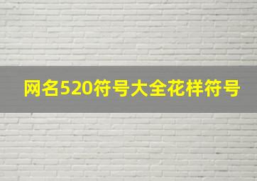 网名520符号大全花样符号