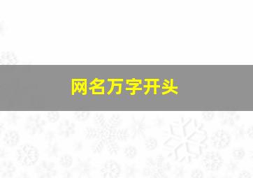 网名万字开头